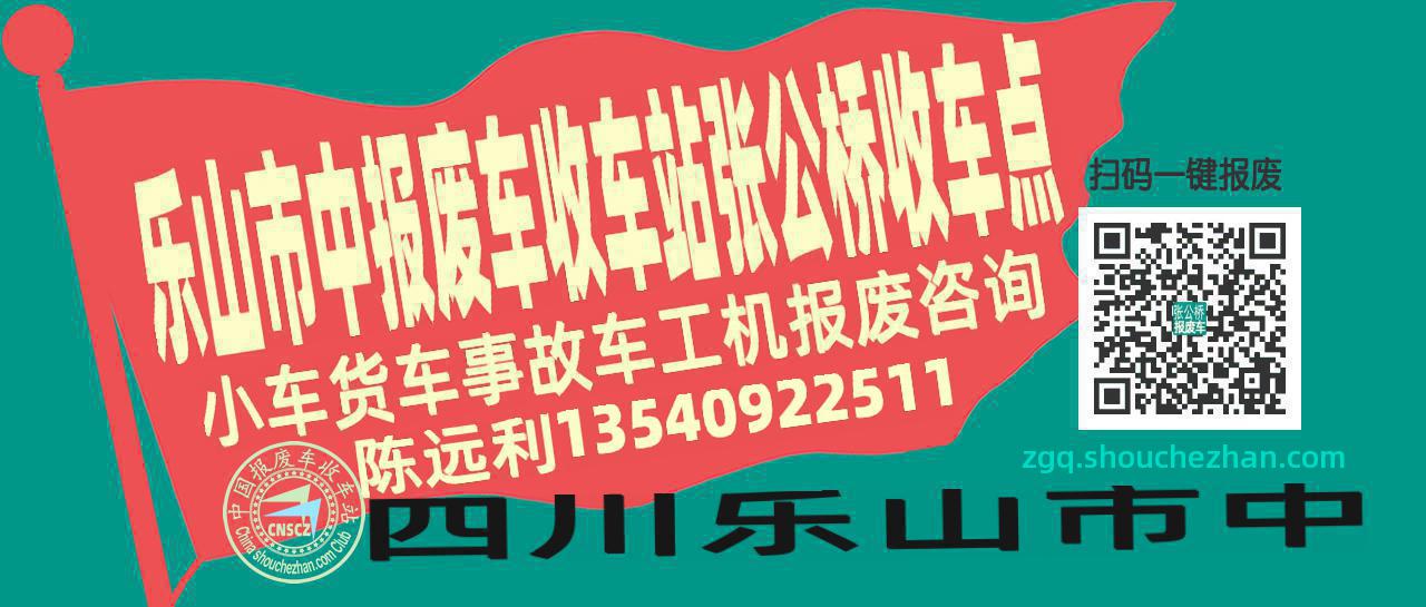 乐山市中收车站报废咨询张公桥收车点